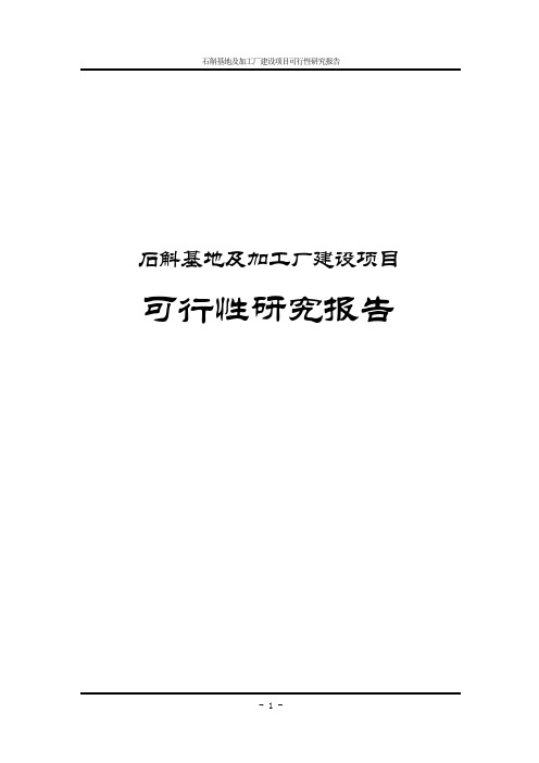 石斛基地及加工厂建设项目可行性研究报告