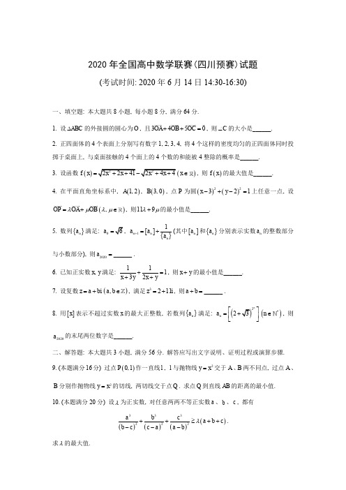 2020年全国高中数学联赛(四川预赛)试题和答案