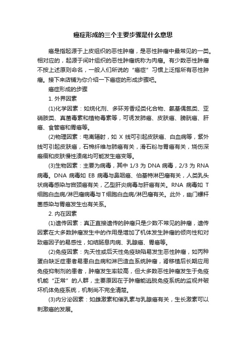 癌症形成的三个主要步骤是什么意思