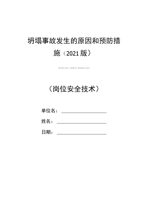 坍塌事故发生的原因和预防措施