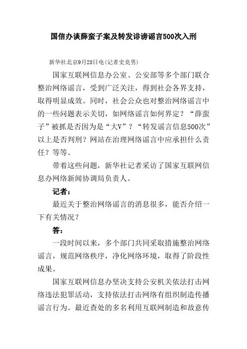 国信办谈薛蛮子案及转发诽谤谣言500次入刑