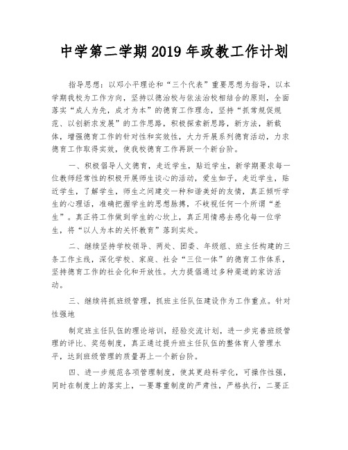 中学第二学期2019年政教工作计划