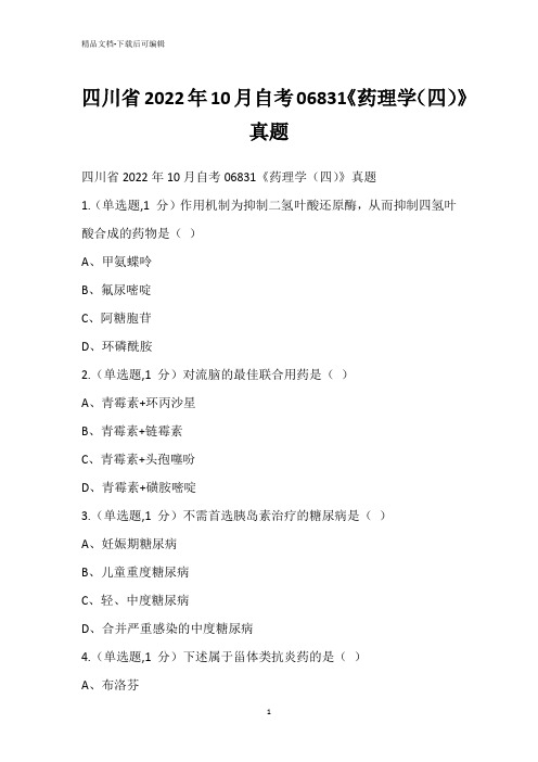 四川省2022年10月自考06831《药理学(四)》真题