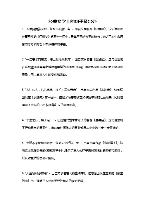 经典文学上的句子及出处