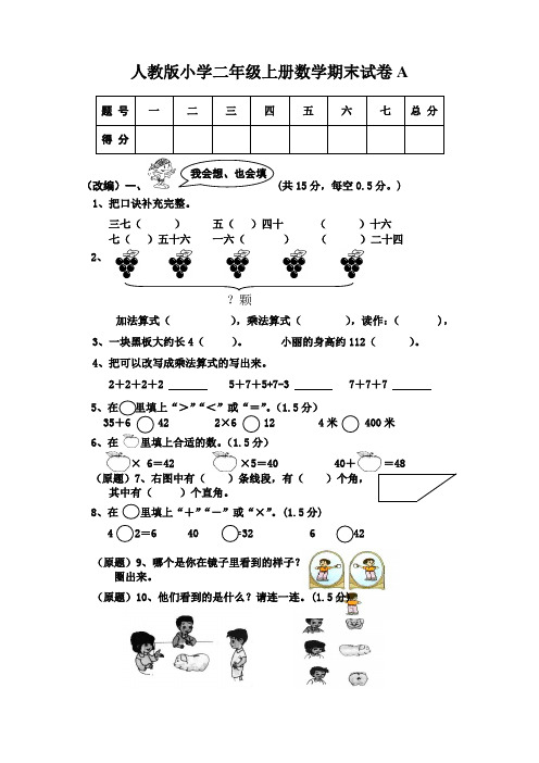 人教版小学二年级上册数学期末试卷A