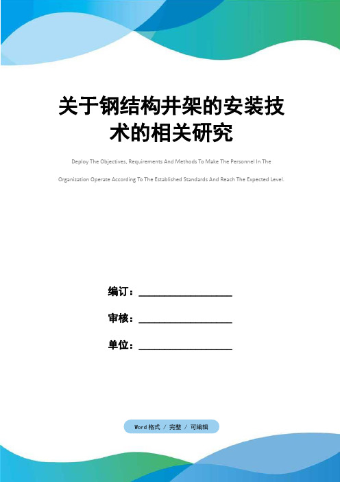 关于钢结构井架的安装技术的相关研究