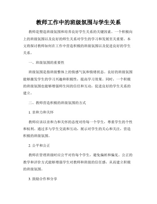 教师工作中的班级氛围与学生关系