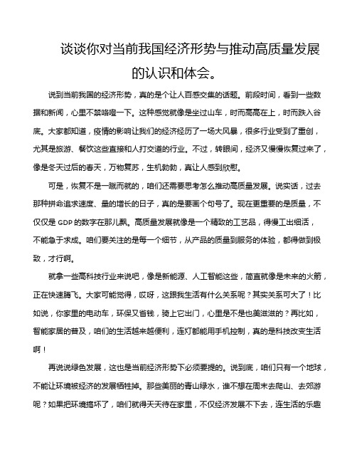 谈谈你对当前我国经济形势与推动高质量发展的认识和体会。