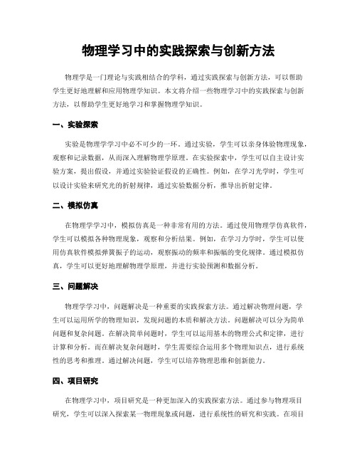 物理学习中的实践探索与创新方法