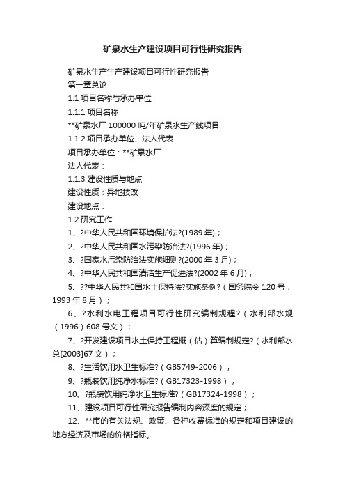 矿泉水生产建设项目可行性研究报告