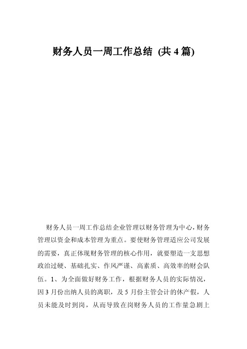 财务人员一周工作总结（共4篇）