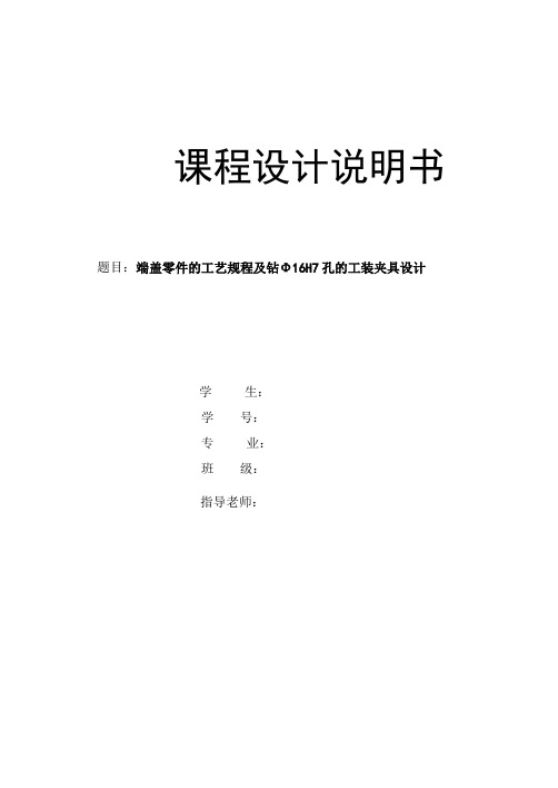 端盖零件的工艺规程及钻Φ16H7孔的工装夹具设计说明书