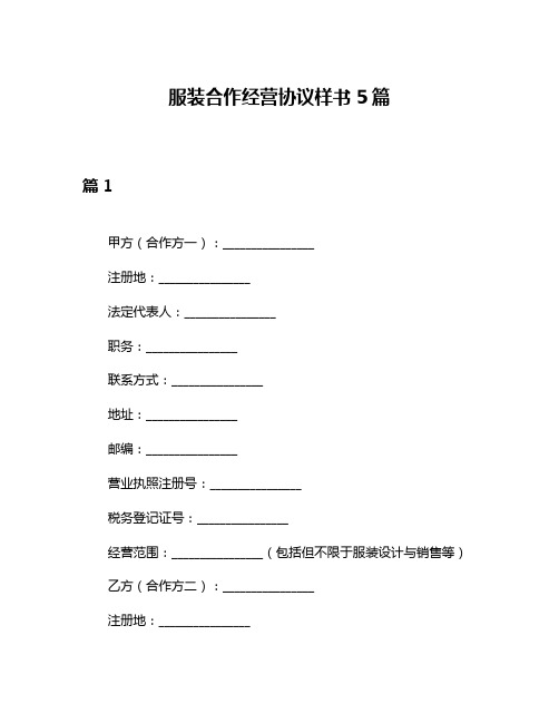 服装合作经营协议样书5篇