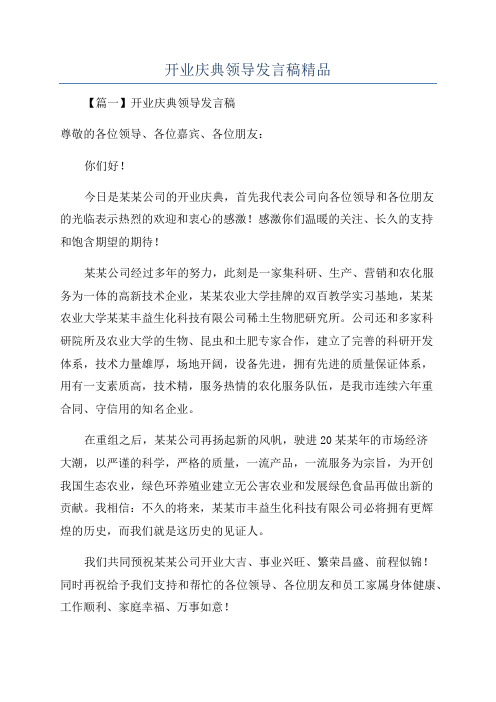 开业庆典领导发言稿精品.docx