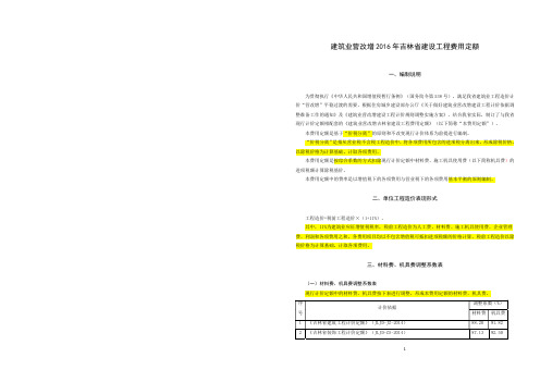 2016年 建筑业营改增吉林省建设工程费用定额 (1)