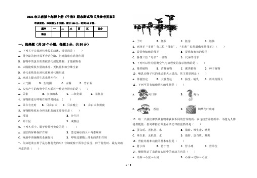 2021年人教版七年级上册《生物》期末测试卷【及参考答案】