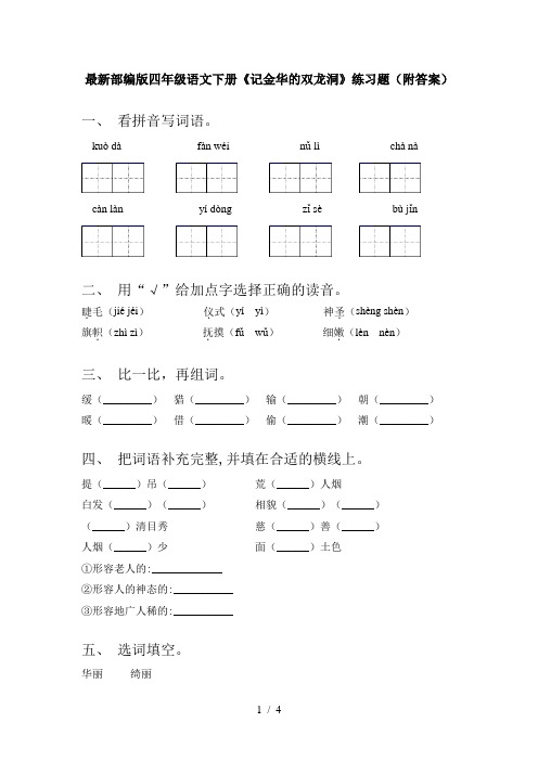 最新部编版四年级语文下册《记金华的双龙洞》练习题(附答案)