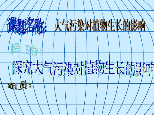 大气污染对植物生长的影响