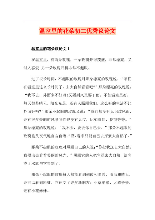 温室里的花朵初二优秀议论文
