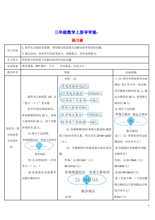 三年级数学上册9数学广角__集合练习课导学案新人教版