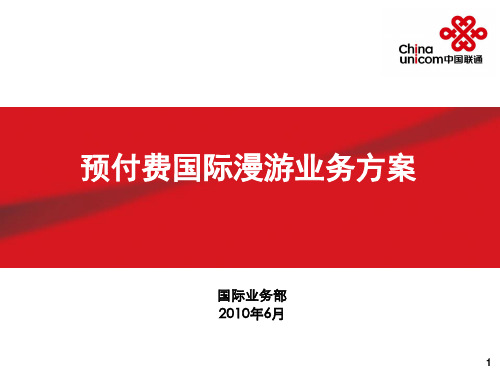 2.中国联通预付费国际漫游业务方案