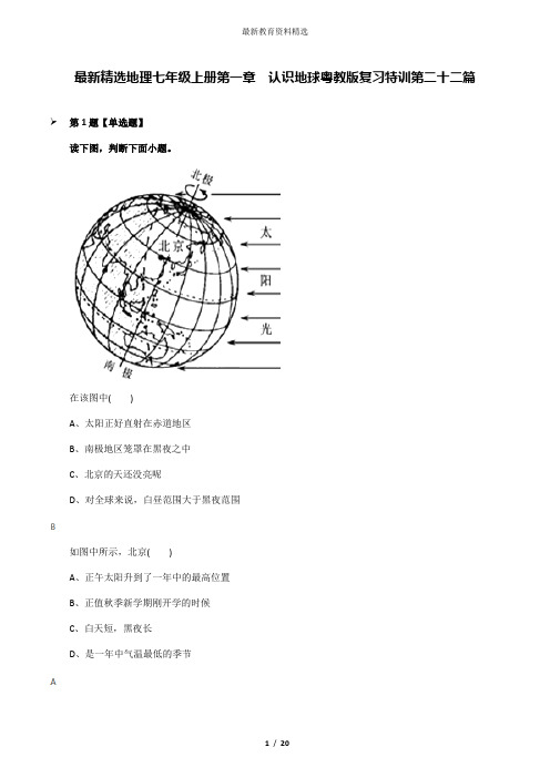 最新精选地理七年级上册第一章 认识地球粤教版复习特训第二十二篇