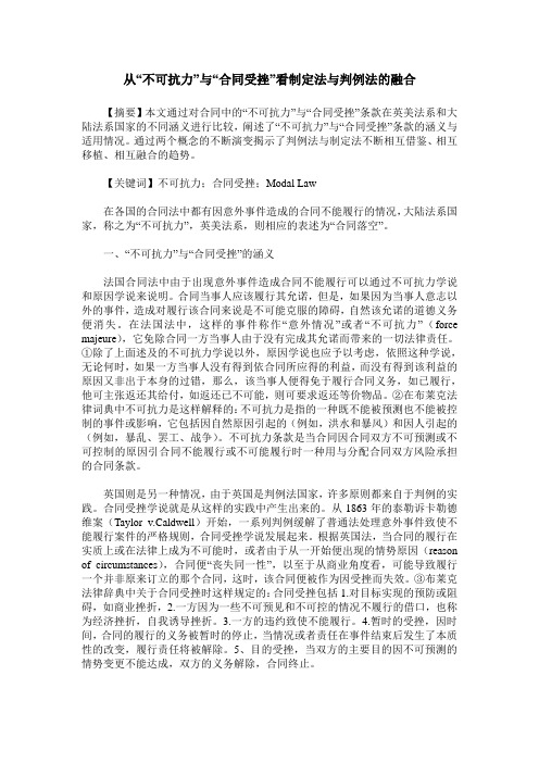 从“不可抗力”与“合同受挫”看制定法与判例法的融合