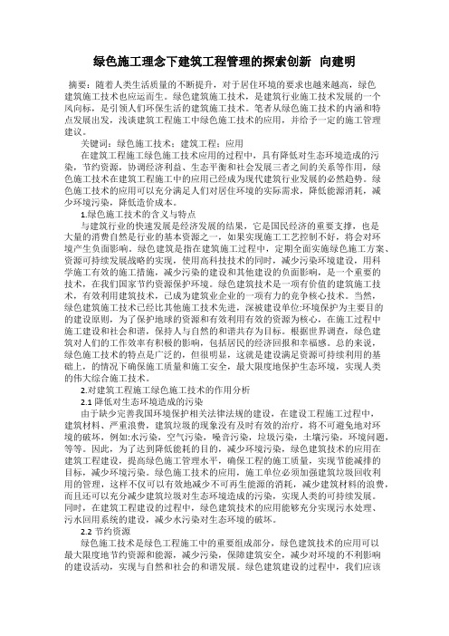 绿色施工理念下建筑工程管理的探索创新   向建明