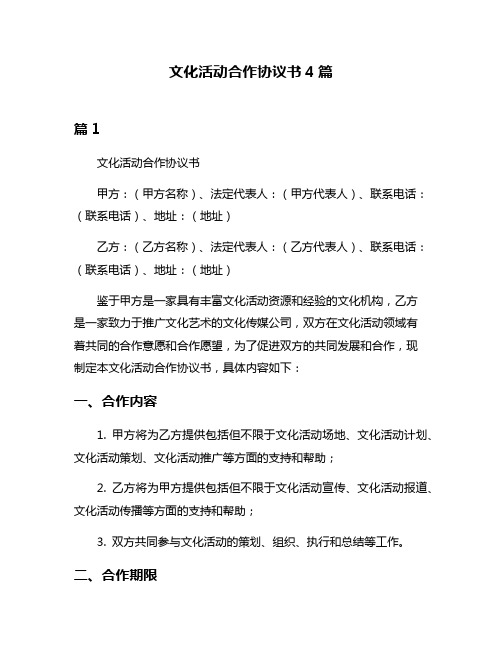 文化活动合作协议书4篇