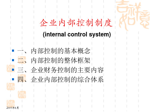 企业内部控制制度(internalcontrolsystem)