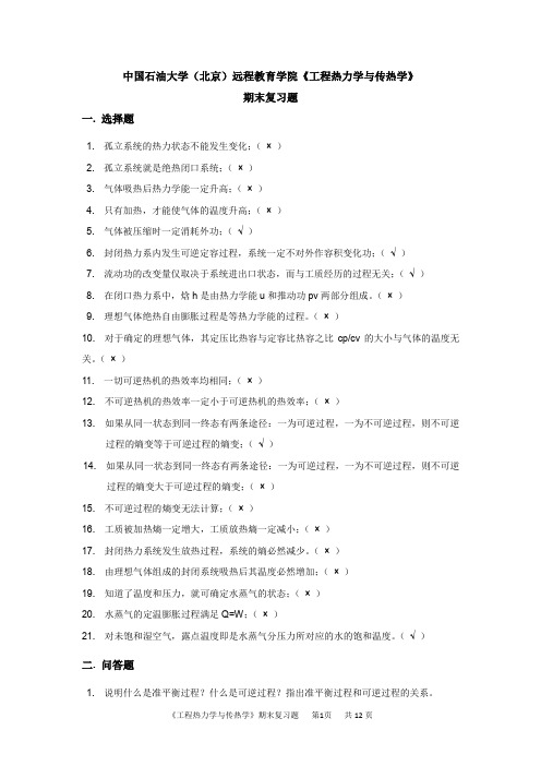 中国石油大学(北京)远程教育学院《工程热力学与传热学》期末复习题及答案