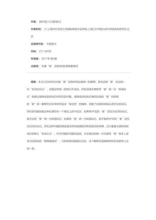 古汉语“者”：自指和转指如何统一