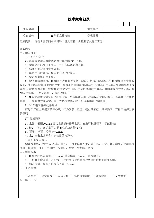 型钢立柱安装技术交底