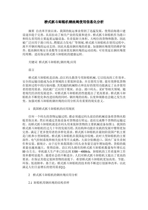 桥式抓斗卸船机钢丝绳使用信息化分析