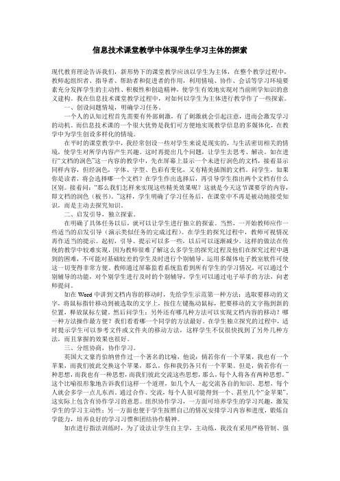 信息技术课堂教学中体现学生学习主体的探索