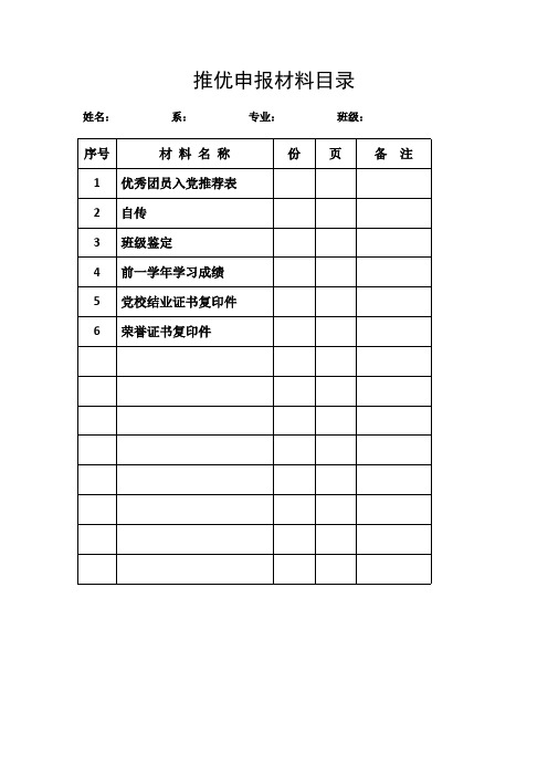 推优材料格式要求【最新】