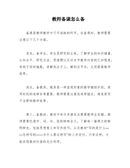 教师备课怎么备