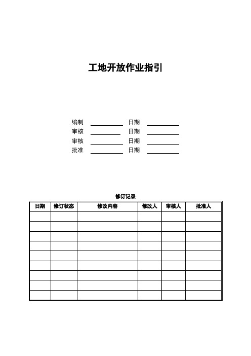 工地开放作业指引