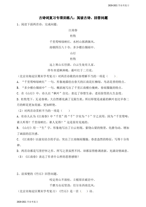 六年级下册语文古诗词复习专项训练八：阅读古诗,回答问题 通用版(含答案)