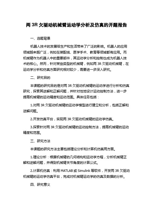 两3R欠驱动机械臂运动学分析及仿真的开题报告