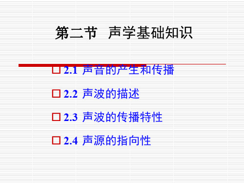 物理性污染控制_第二章_噪声污染及其控制_第2节声学基PPT精品文档85页