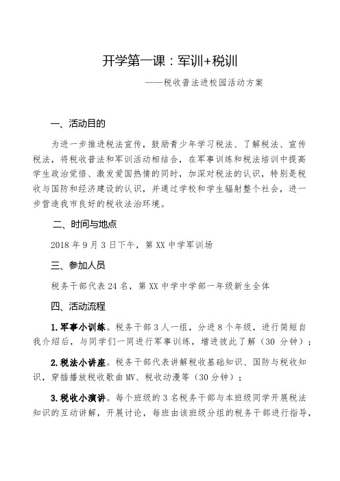 税收普法进校园“开学第一课”：军训+税训