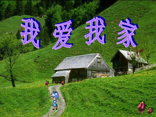 第二课时 我爱我家上课专用PPT