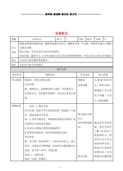 七年级道德与法治上册 第一单元 成长的节拍 第三课 发现自己 第一框 认识自己教案 新人教版