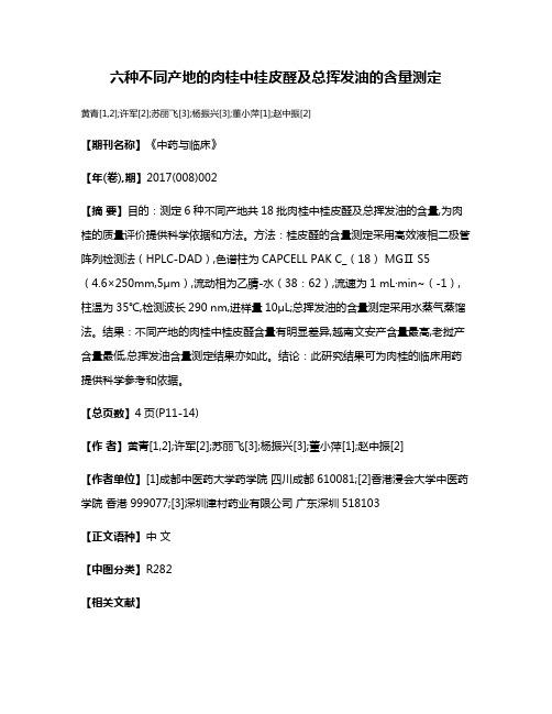 六种不同产地的肉桂中桂皮醛及总挥发油的含量测定