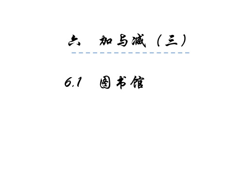 最新北师大版一年级数学下册《图书馆》精品教学课件