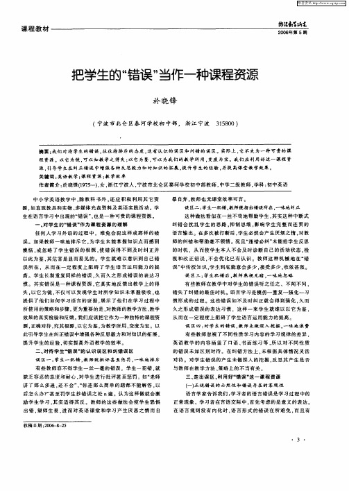 把学生的“错误”当作一种课程资源