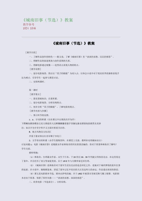 全国重点高中名师精编教案_《城南旧事(节选)》精编教案