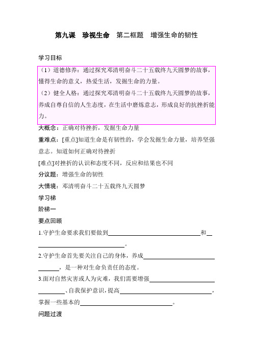 第九课 珍视生命  第二框题 增强生命的韧性 同步学案(含答案)统编版道德与法治七年级上册