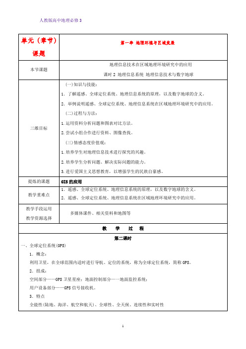 高中地理必修3优质教学设计12：1.2.2 地理信息系统 地理信息技术与数字地球教案